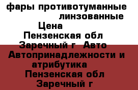 фары противотуманные Hella Micro De линзованные › Цена ­ 4 500 - Пензенская обл., Заречный г. Авто » Автопринадлежности и атрибутика   . Пензенская обл.,Заречный г.